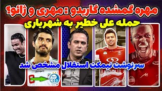 پایان نقل و انتقالات پرسپولیس  حمله خطیر به شهریاری ‌ ابقای نکونام [upl. by Fulmis]