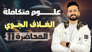 شرح الغلاف الجوي الباب الثاني علوم متكاملة اولي ثانوي ترم اول ll محاضرة 11 [upl. by Evelin]