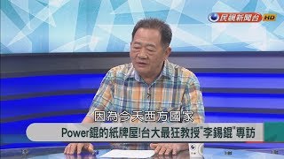 2017911【新聞大解讀】Power錕的紙牌屋台大最狂教授quot李錫錕quot專訪 [upl. by Sydel]