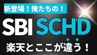 【最強です。】SBI SCHD誕生 SBI・S・米国高配当株式ファンド（年４回決算型）愛称：S・米国高配当株式100楽天SCHD、楽天証券と投資信託バトル開始！ [upl. by Ekyt]