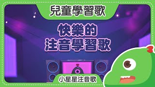 快樂的注音學習歌｜小星星注音歌｜2021經典兒歌｜注音歌｜兒童歌曲｜笑笑星球 [upl. by Ellette]