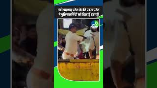 MP मंत्री Prahlad Singh Patel के बेटे Prabal Patel ने पुलिसकर्मियों को दिखाई दबंगई [upl. by Kally]