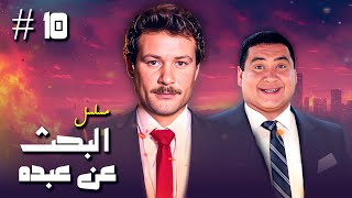 مسلسل البحث عن عبده الحلقة العاشرة 10 كاملة  بطولة quot فاروق الفيشاوي علاء ولي الدين quot [upl. by Nodnyl]