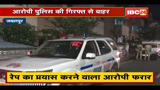 Jabalpur  मासूम से हैवानियत का मामला  आरोपी Police की गिरफ्त से बाहर 10 हजार का इनाम घोषित [upl. by Eiuqnimod]