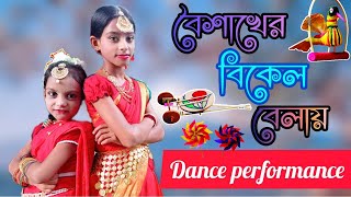 Boishakher Bikel Belay বৈশাখের বিকেল বেলায় Dance Cover। Akassh। Kona। Sreeparna। Labiba। JL Lajiha [upl. by Nalyorf]