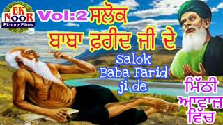 Salok Baba Farid Ji Ke Vol2 ਸਲੋਕ ਬਾਬਾ ਫ਼ਰੀਦ ਜੀ ਦੇ ਭਾਗ2 Eknoor Films Salok Sheikh Farid Keਗੁਰਬਾਣੀ [upl. by Turmel79]