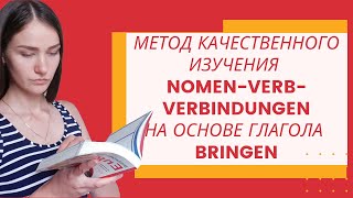 Метод изучения NomenVerbVerbindungen на основе глагола bringen [upl. by Lawley]