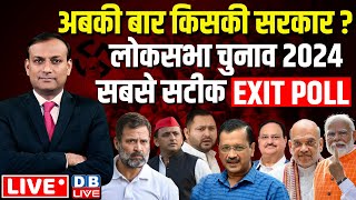 Lok Sabha Exit Poll Result 2024 Live अबकी बार किसकी सरकार  dblive News Point Rajiv  INDIA  NDA [upl. by Destinee]