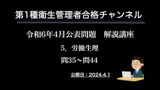 令和6年4月公表問題 ５．労働生理 [upl. by Scherman]