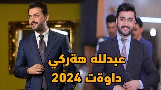 عبدلله هةركي ملاني Abdullah harki mlane 2024 [upl. by Lin]