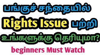 What is Right Issue of Shares Why Company Issue Right Shares Tamil Stock Market [upl. by Khalsa392]