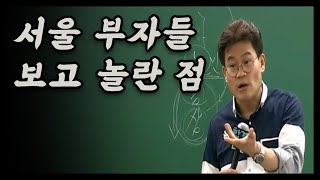 대구 부자와 서울 부자의 차이점 [upl. by Treb526]