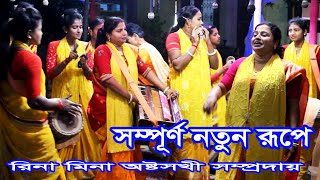 রিনা মিনা অষ্টসখী সম্প্রদায়  New Kirtan  Ashto Shokhi Sampraday  Rina Mina Astosokhi [upl. by Adriane907]