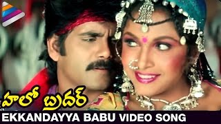 Hello Brother Movie Songs  Ekkandayya Babu Video Song  Nagarjuna  Ramya Krishna  Soundarya [upl. by Annairdna]