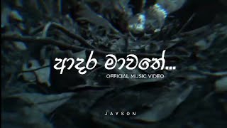 à¶†à¶¯à¶» à¶¸à·à·€à¶­à·š  ADHARA MAWATHE  ftJaySon  OFFICIAL MUSIC VIDEO [upl. by Finstad535]