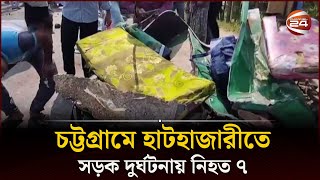 চট্টগ্রামে হাটহাজারীতে সড়ক দুর্ঘটনায় নিহত ৭  Chattogram Hathazari Incident  Channel 24 [upl. by Costello]