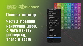 Развертка в Blender 3  Часть 2 Sharp и Seam  Правило цилиндра [upl. by Eduam]