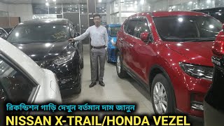 রিকন্ডিশন NISSAN XTRAILHONDA VEZEL দেখুন [upl. by Ehtyde]