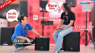 บุกถิ่น Electro Voice พาดูซับวูฟเฟอร์ตัวจริงเสียงจริงกับ ELX20012SP และ ELX20018SP กระหึ่ม1200W [upl. by Vastah]