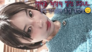 😑유명 연예인과 호텔갈뻔한 썰 들어볼래요😑친구를 잘 만나야되는 이유 [upl. by Lorrac]