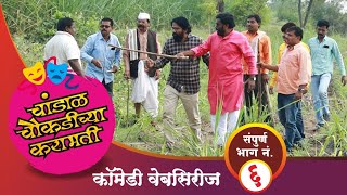 चांडाळ चौकडीच्या करामती संपूर्ण भाग नं०६  chandal chaoukadichya karamati full episode no06 [upl. by Ilise907]