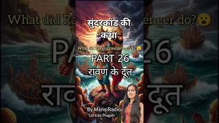 Part 26Raavan Ke Doot Sunderkand Ki Katha Lyricist Pragati By Mansi Radio ram bhakti bhajan [upl. by Elfrida253]