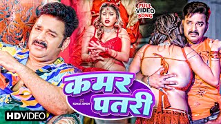 Video  PAWAN SINGH  कमर पतरी  Kamar Patri  Shilpi Raj  Komal Singh  Bhojpuri Song 2023 [upl. by Ateerys539]