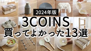 【2024年版】3COINSベストバイ13選！買ってよかった便利グッズ・家事ラク時短キッチングッズ・おすすめ収納グッズ [upl. by Eilloh]