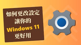 【系統優化】如何更改設定讓 Windows 11 更好用 [upl. by Delanie]