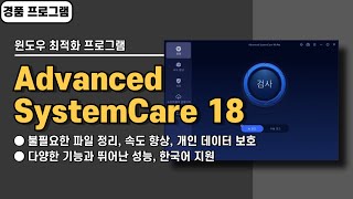 기능 많고 성능 좋은 윈도우 최적화 프로그램 Advanced SystemCare 18 사용법amp경품 정보 [upl. by Demitria216]