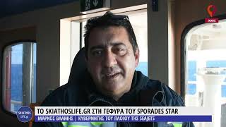 ΕΥΧΕΣ ΑΠΟ ΤΟΝ ΚΥΒΕΡΝΗΤΗ ΤΟΥ SPORADES STAR ΜΑΡΚΟ ΒΛΑΜΗ [upl. by Naples]