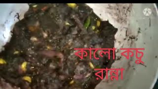 সহজ সরল ভাবে কালো কচু শাক রান্না। [upl. by Nwadrebma]