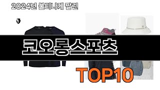 코오롱스포츠 추천 BEST10 가장 리뷰 많고 인기 있는 [upl. by Nonnahsed272]