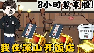 【我在深山开饭店】8小时尊享版！小伙获得神级美食系统！从此食谱拿到手抽筋！一碗阳春面征服所有美食家！原创动画沙雕动画美食一口气看完系列 [upl. by Newfeld]