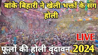 Vrindavanठाकुर श्री बांके बिहारी जी ने खेली फूलों की होली vrindavan phoolon ki holi braj darpan [upl. by Ahter]