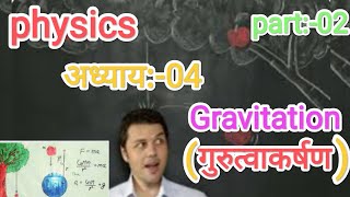 Gravitation गुरुत्वाकर्षणअध्याय04bihar board💪💪🙏🙏🙏 [upl. by Hay]