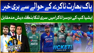 Bad News Regarding India  Pakistan  Asia Cup 2023  Waheed Khan  Wasay Habib  Commentary Box [upl. by Inatirb]