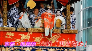 京都・祇園祭 山鉾の「曳き初め」【4K動画】（2024年7月12日 京都市内） Kyoto Gion Festival quotYamahoko Test Pullquot [upl. by Rhines]