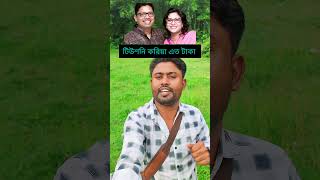 টিউশনি কইরা পলক ভাবি আজ song comedysong funny funnysong [upl. by Apfelstadt893]