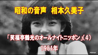 昭和の音声 相本久美子「笑福亭鶴光のオールナイトニッポン」1981年（4） [upl. by Cora]