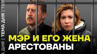 Хозяева Сочи Мэр и его жена арестованы [upl. by Drusie]