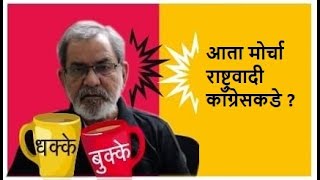 आता मोर्चा राष्ट्रवादी काँग्रेसकडे   DhakkeBukke  BhauTorsekar [upl. by Cesaria830]