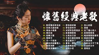 【老歌精選】50首本人認為最好聽的《 难忘的初恋情人／風雨戀／恨你不回头／月光小夜曲／枫叶情》老歌会勾起往日的回忆 Taiwanese Classic Songs [upl. by Airam]