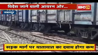 Sleemanabad से विदेश जाने वाला Iron ore। अब Dundi Railway Station से भी Loading [upl. by Novel]