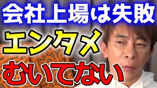 【松浦勝人】上場するメリット、デメリット。○○は絶対止めておけ。【avex】＃松浦勝人 エイベックス ＃切り抜き [upl. by Milty]