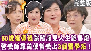 【完整版】崔佩儀60歲活夠了？跳下三層樓高懸崖！藍麗婷嘆男友不如陌生人 遺產留給沒有血緣的人？單身行不行20241120（崔佩儀、藍麗婷、黃淑惠、呂如中）【悅恩詩頂級保養系列】 [upl. by Giorgi]