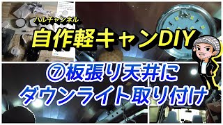 ⑦【ダウンライト取り付け】調光付リモコン操作のLED照明板張り天井ハイゼットカーゴカスタム軽バンDIY多趣味なハルチャンネル【自作キャンピングカー・車中泊仕様】 [upl. by Ortiz]