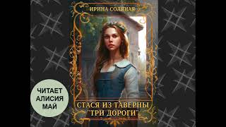 Аудиокнига Стася из таверны quotТри дорогиquot [upl. by Enomor548]