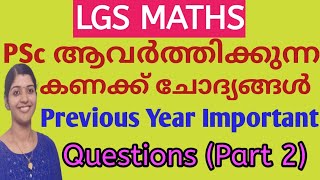 LGS മുൻവർഷ ചോദ്യങ്ങൾ PART 2  KERALA PSC LGS previous year MATHS Questions and answers [upl. by Llessur]