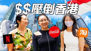 全亞洲最賺錢的「打工人」 新加坡的工資有多高？香港人也嚇傻｜Shocked Salaries in world’s MOST EXPENSIVE country [upl. by Mccready]